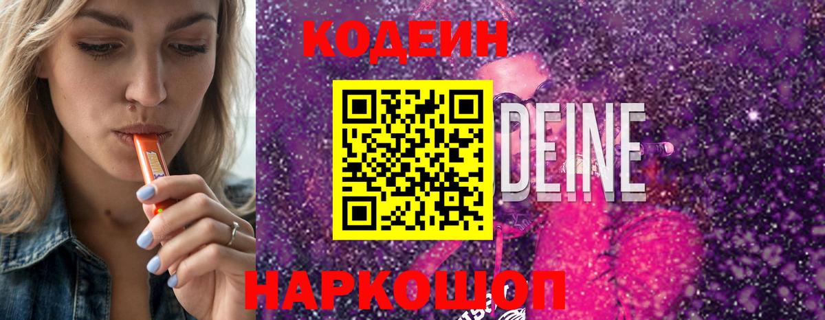 Codein Purple Drank  Вход с VPN  Кольчугино  Кодеин напиток Lean (лин) 